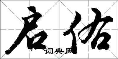 胡问遂启佑行书怎么写