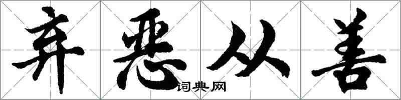 胡问遂弃恶从善行书怎么写