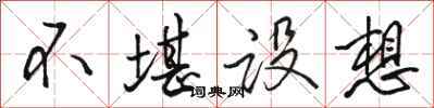骆恒光不堪设想行书怎么写