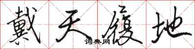骆恒光戴天履地行书怎么写