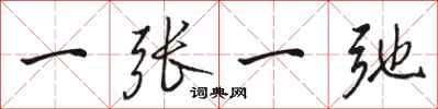 骆恒光一张一弛行书怎么写