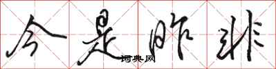 骆恒光今是昨非行书怎么写