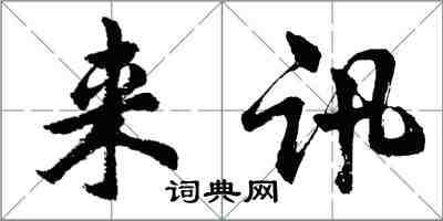 胡问遂来讯行书怎么写