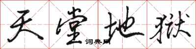 骆恒光天堂地狱行书怎么写