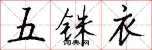 钱沛云五铢衣行书怎么写
