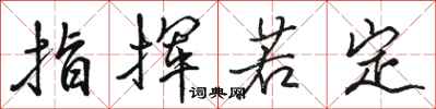 骆恒光指挥若定行书怎么写