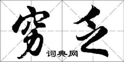 胡问遂穷乏行书怎么写
