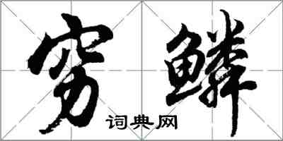 胡问遂穷鳞行书怎么写