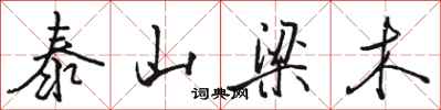 骆恒光泰山梁木行书怎么写