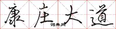 骆恒光康庄大道行书怎么写