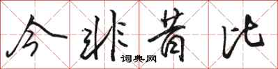 骆恒光今非昔比行书怎么写
