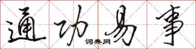 骆恒光通功易事行书怎么写
