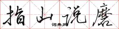 骆恒光指山说磨行书怎么写