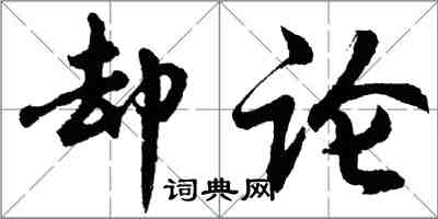 胡问遂却论行书怎么写