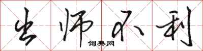 骆恒光出师不利行书怎么写