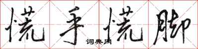 骆恒光慌手慌脚行书怎么写