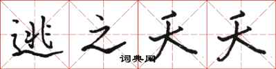 骆恒光逃之夭夭行书怎么写