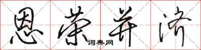 骆恒光恩荣并济行书怎么写