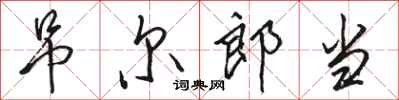 骆恒光吊尔郎当行书怎么写