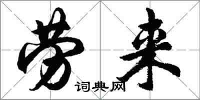 胡问遂劳来行书怎么写