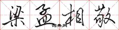 骆恒光梁孟相敬行书怎么写