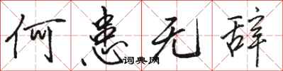 骆恒光何患无辞行书怎么写