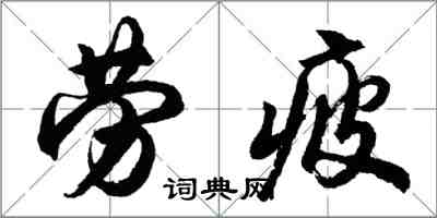 胡问遂劳疲行书怎么写