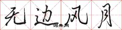 骆恒光无边风月行书怎么写