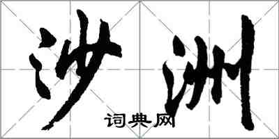胡问遂沙洲行书怎么写