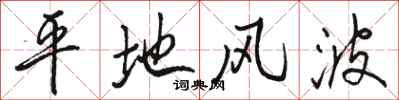 骆恒光平地风波行书怎么写