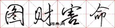 骆恒光图财害命行书怎么写