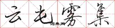 骆恒光云屯雾集行书怎么写