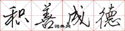 骆恒光积善成德行书怎么写