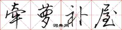 骆恒光牵萝补屋行书怎么写