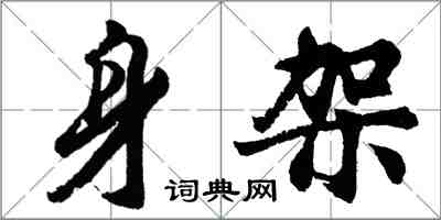 胡问遂身架行书怎么写