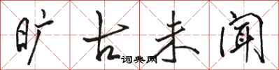 骆恒光旷古未闻行书怎么写