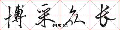 骆恒光博采众长行书怎么写