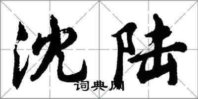 胡问遂沈陆行书怎么写