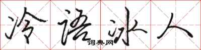 骆恒光冷语冰人行书怎么写