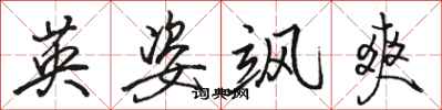 骆恒光英姿飒爽行书怎么写