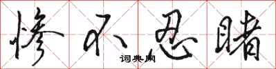 骆恒光惨不忍睹行书怎么写