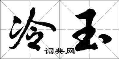 胡问遂冷玉行书怎么写