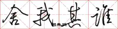 骆恒光舍我其谁行书怎么写