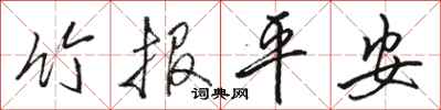 骆恒光竹报平安行书怎么写