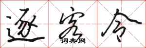 骆恒光逐客令行书怎么写