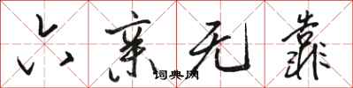骆恒光六亲无靠行书怎么写