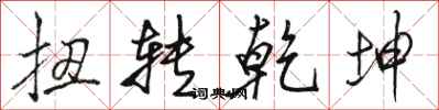 骆恒光扭转乾坤行书怎么写
