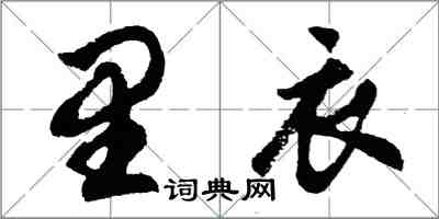 胡问遂里衣行书怎么写