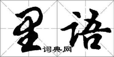 胡问遂里语行书怎么写