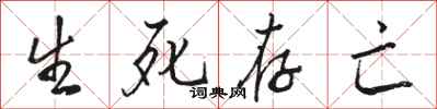 骆恒光生死存亡行书怎么写